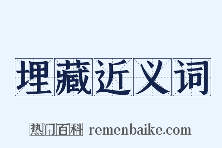 埋藏近义词是什么意思的图片